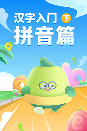 汉字入门·拼音篇（下）