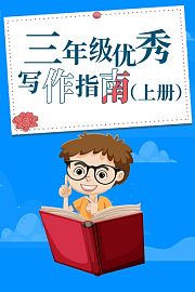 三年级优秀写作指南上册