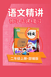 部编版语文二年级上册语文精讲