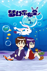 梦幻布布星