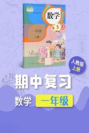 一年级数学人教版上册·期中复习