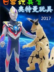 白雪玩具屋奥特曼玩具2017