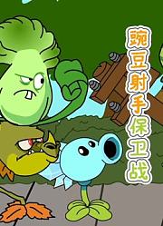 豌豆射手保卫战