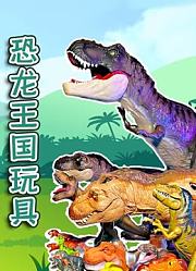 恐龙王国玩具
