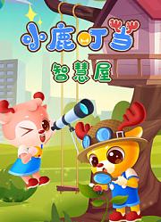 小鹿叮当智慧屋