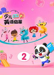 少儿英语启蒙数字
