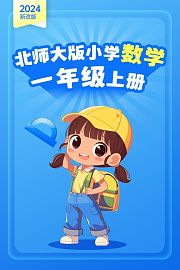 （2024新改版）北师大版小学数学一年级上册
