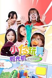 小伶玩具时光机怀旧特辑
