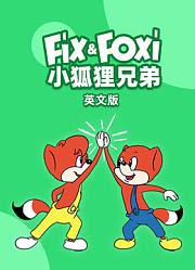 小狐狸兄弟英文版