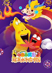 爆笑虫子在中国七彩乐园篇