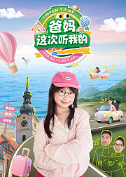 爸妈，这次听我的