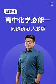 新课标高中化学必修一同步预习人教版
