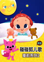 碰碰狐儿歌之睡前系列2英文版