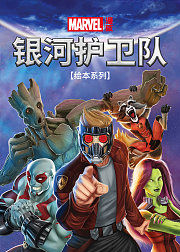 银河护卫队绘本系列