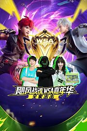 飓风战魂WSA嘉年华-全家出击
