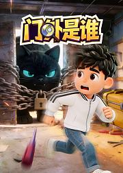 门外是谁