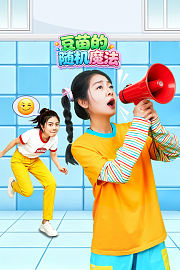 豆苗的随机魔法