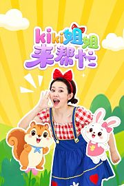 kiki姐姐来帮忙