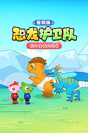 恐龙护卫队：救助生病的恐龙音频版