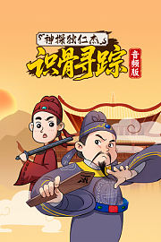 神探狄仁杰识骨寻踪音频版
