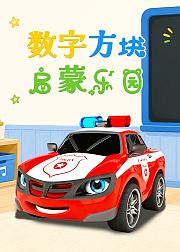 数字方块启蒙乐园