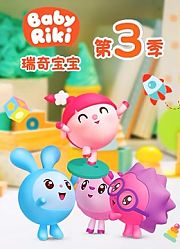 瑞奇宝宝第3季中文版