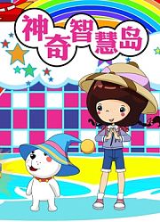 神奇智慧岛