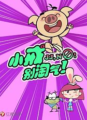 小戒别淘气