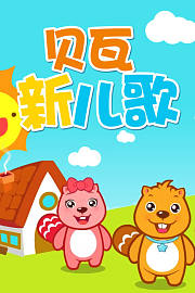 贝瓦新儿歌