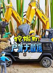 挖掘机户外大救援
