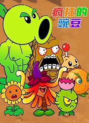 疯狂的豌豆