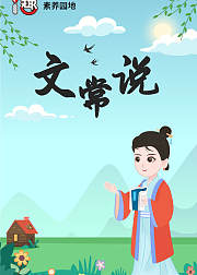 i趣文常说