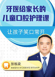 牙医给家长的儿童口腔护理课
