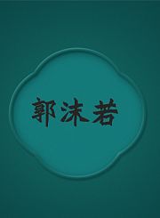 郭沫若