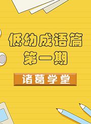 低幼成语篇诸葛学堂第一期