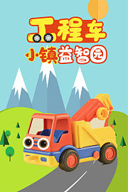 工程车小镇益智园