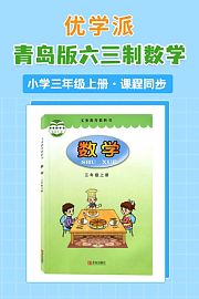 优学派青岛版六三制数学·小学三年级上册·课程同步