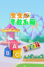 宝宝早教乐园