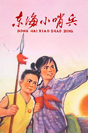 东海小哨兵