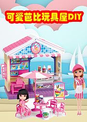 可爱芭比玩具屋DIY