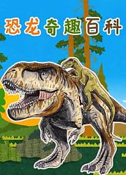 恐龙奇趣百科