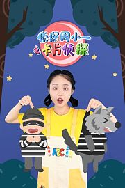 侦探周小一之卡片侦探