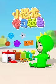 小恐龙学习颜色