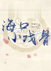 《海口小戏骨》之《扁鹊治病》
