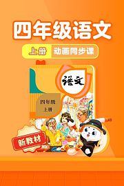 小学动画课堂新教材四年级语文上册