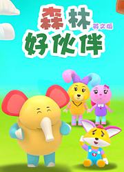 森林好伙伴英文版