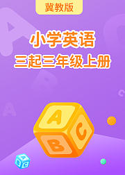 冀教版小学英语三起三年级上册