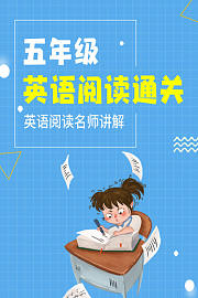 五年级英语阅读通关英语阅读名师讲解