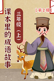 课本里的成语故事三年级（上）第2辑