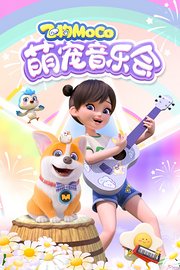 飞狗MOCO萌宠音乐会